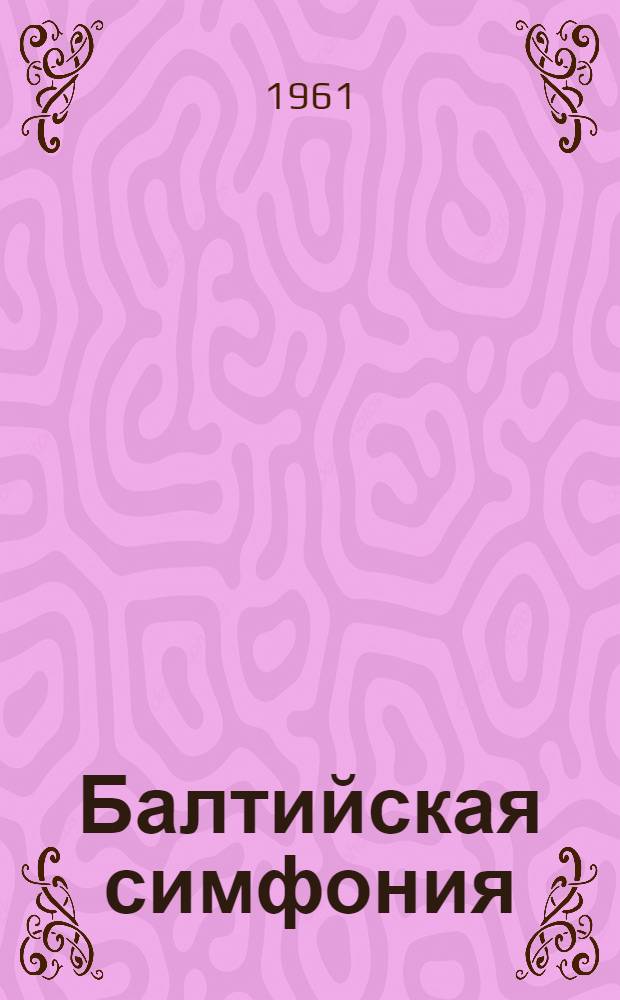 Балтийская симфония : Избранное