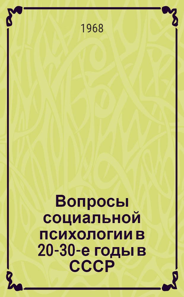 Вопросы социальной психологии в 20-30-е годы в СССР : Автореферат дис. на соискание учен. степени канд. филос. наук