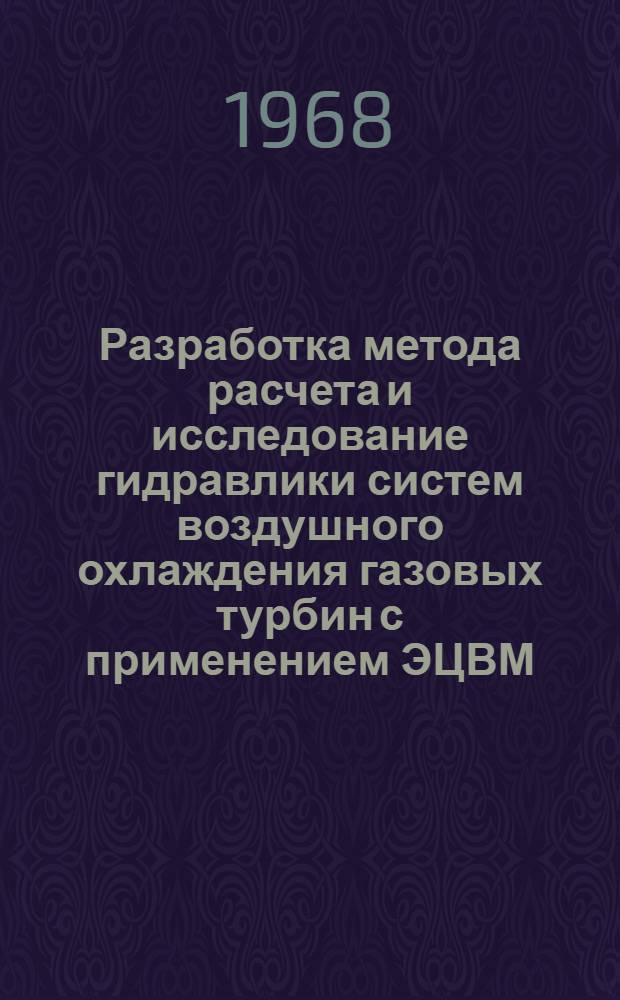 Разработка метода расчета и исследование гидравлики систем воздушного охлаждения газовых турбин с применением ЭЦВМ : Автореферат дис. на соискание учен. степени канд. техн. наук