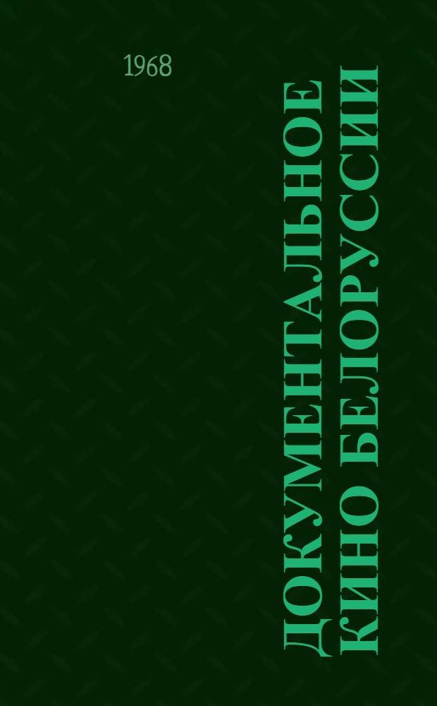 Документальное кино Белоруссии (1925-1967 гг.) : Автореферат дис. на соискание учен. степени канд. искусствоведения : (822)