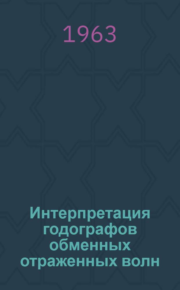 Интерпретация годографов обменных отраженных волн : Обзорный доклад по материалам, представл. на V Всесоюз. науч.-техн. геофиз. конференцию