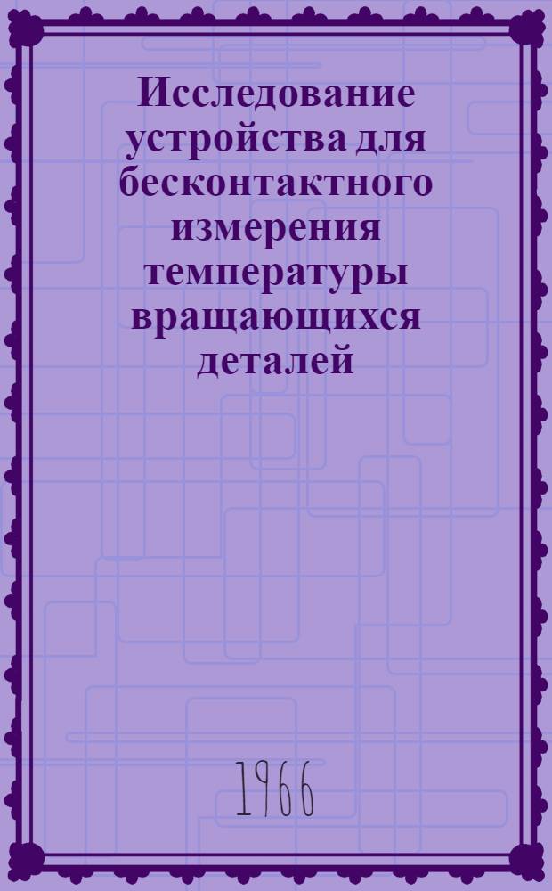 Исследование устройства для бесконтактного измерения температуры вращающихся деталей : Автореферат дис. на соискание учен. степени канд. техн. наук