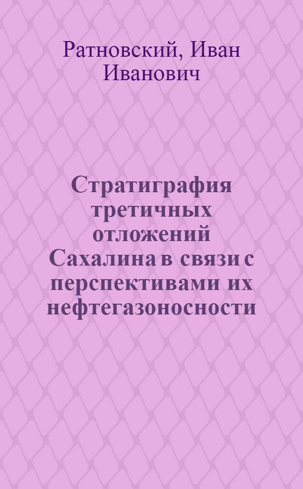 Стратиграфия третичных отложений Сахалина в связи с перспективами их нефтегазоносности : Автореферат дис. на соискание учен. степени доктора геол.-минерал. наук