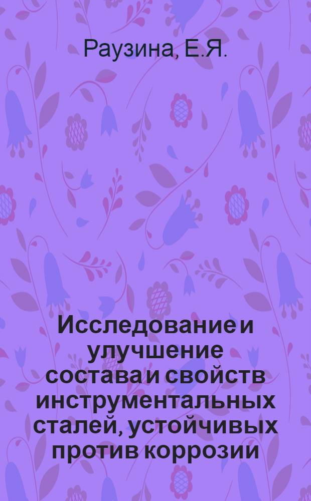 Исследование и улучшение состава и свойств инструментальных сталей, устойчивых против коррозии : Автореферат дис. на соискание учен. степени канд. техн. наук