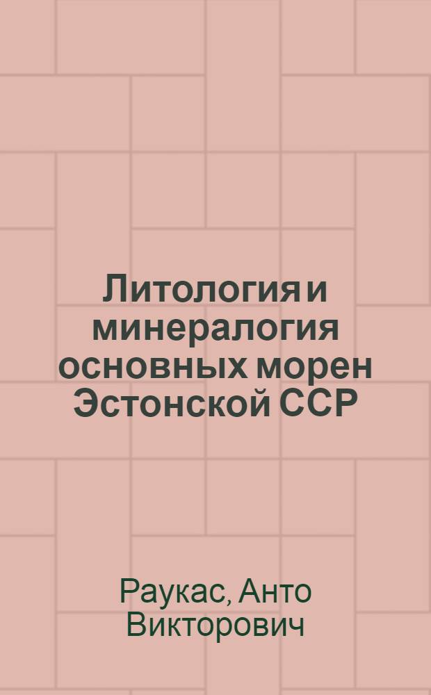 Литология и минералогия основных морен Эстонской ССР : Автореферат дис. на соискание учен. степени кандидата геол.-минералогич. наук