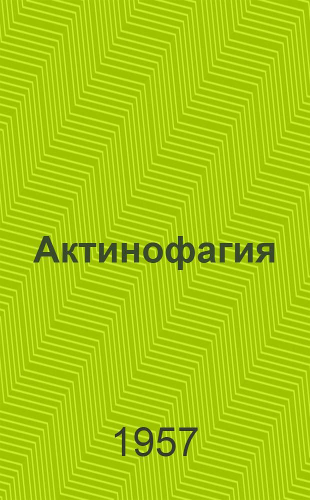 Актинофагия : Автореферат дис. на соискание учен. степени доктора биол. наук