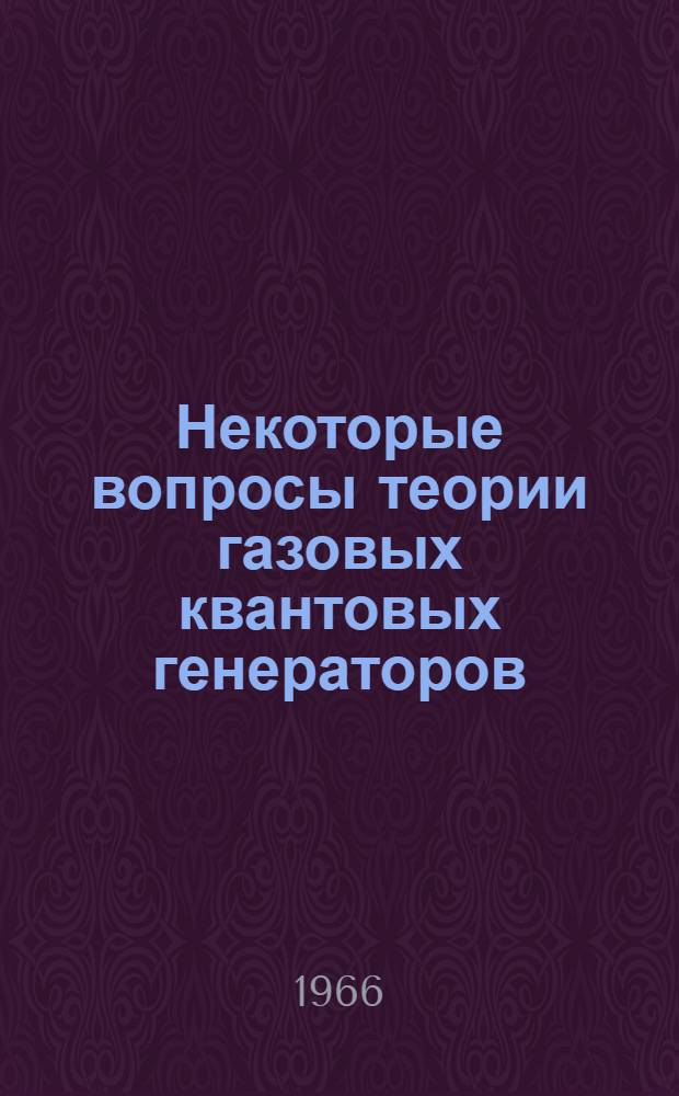 Некоторые вопросы теории газовых квантовых генераторов : Автореферат дис. на соискание учен. степени доктора физ.-мат. наук