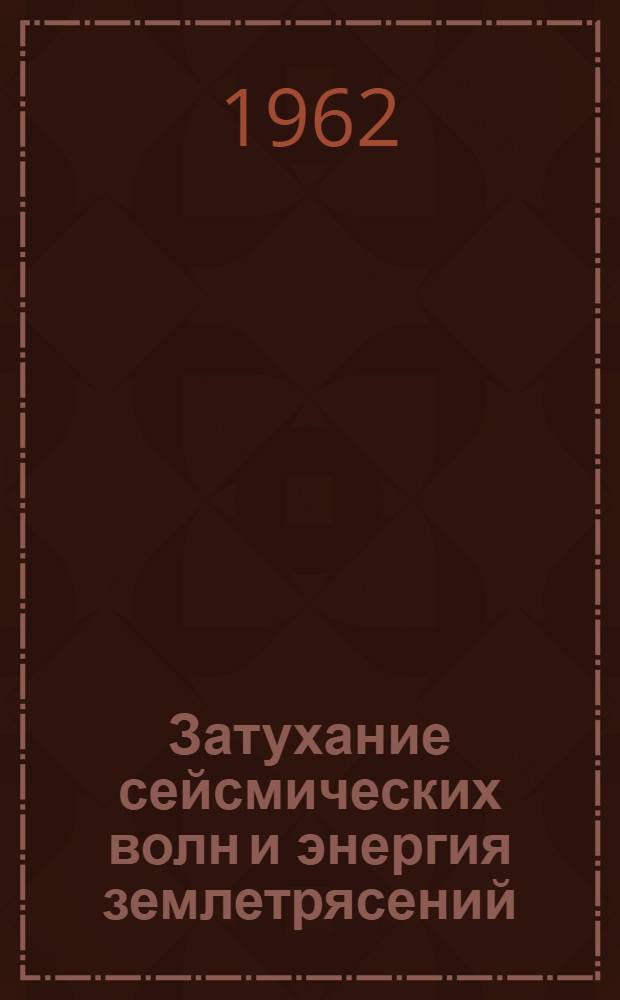 Затухание сейсмических волн и энергия землетрясений : Автореферат дис. на соискание учен. степени кандидата физ.-мат. наук