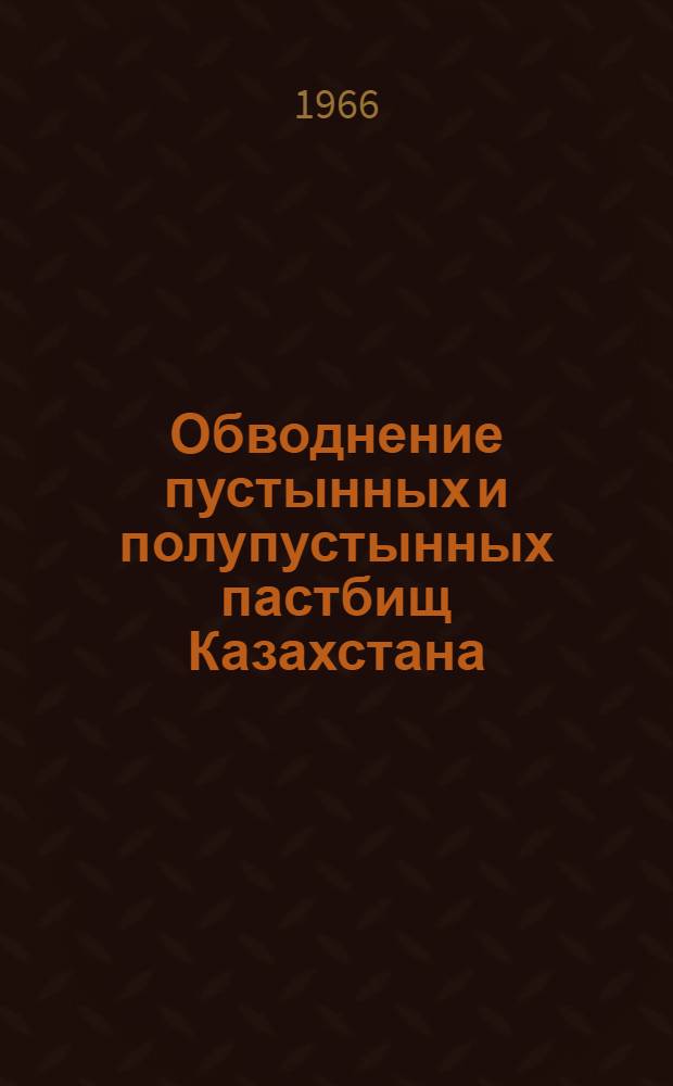 Обводнение пустынных и полупустынных пастбищ Казахстана