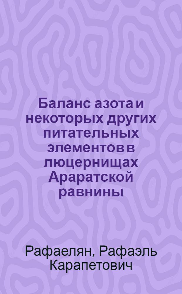 Баланс азота и некоторых других питательных элементов в люцернищах Араратской равнины : Автореферат дис. на соискание учен. степени канд. с.-х. наук