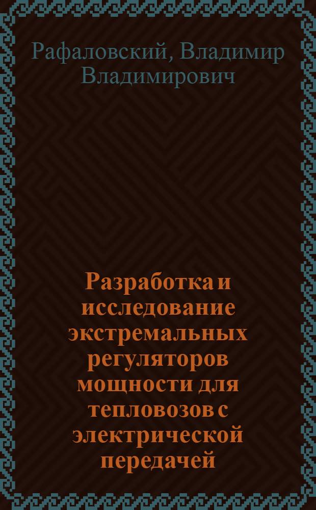 Разработка и исследование экстремальных регуляторов мощности для тепловозов с электрической передачей : Автореферат дис. на соискание учен. степени канд. техн. наук