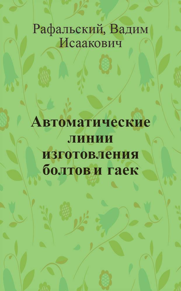 Автоматические линии изготовления болтов и гаек