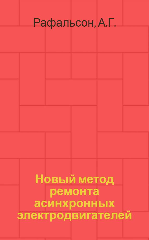 Новый метод ремонта асинхронных электродвигателей