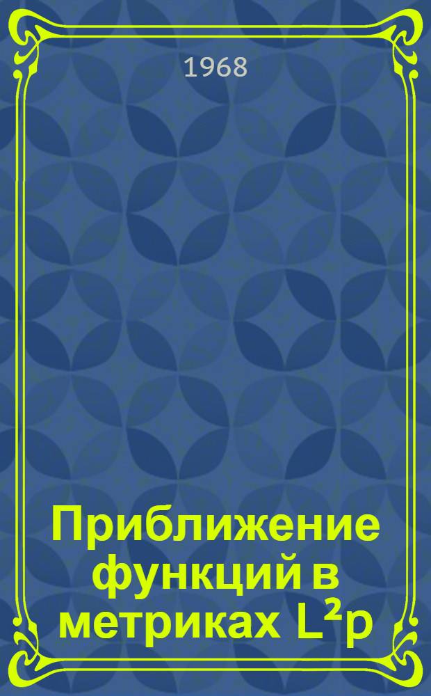 Приближение функций в метриках L&sup2;p(х) (a, b) алгебраическими многочленами и коэффициенты Фурье по ортогональным многочленам : Автореферат дис. на соискание учен. степени канд. физ.-мат. наук : (002)