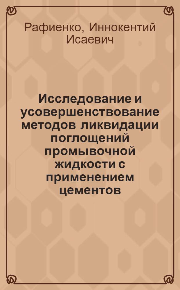 Исследование и усовершенствование методов ликвидации поглощений промывочной жидкости с применением цементов, битумов и смол при бурении колонковых разведочных скважин : Автореферат дис. на соискание учен. степени кандидата техн. наук