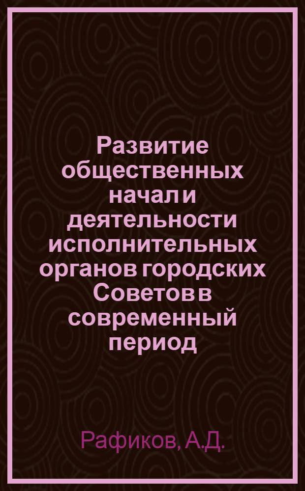 Развитие общественных начал и деятельности исполнительных органов городских Советов в современный период : (По материалам УзССР) : Автореферат дис. на соискание учен. степени канд. юрид. наук