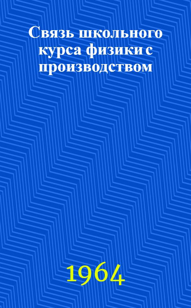 Связь школьного курса физики с производством : (По материалам угольной пром-сти) : Автореферат дис. на соискание учен. степени кандидата пед. наук по методике физики