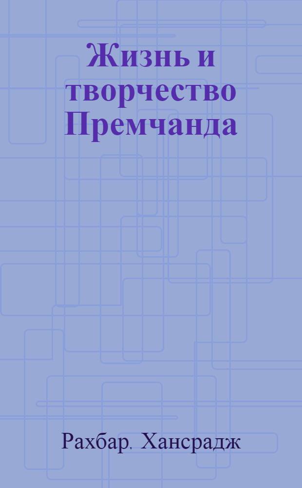 Жизнь и творчество Премчанда : Пер. с хинди