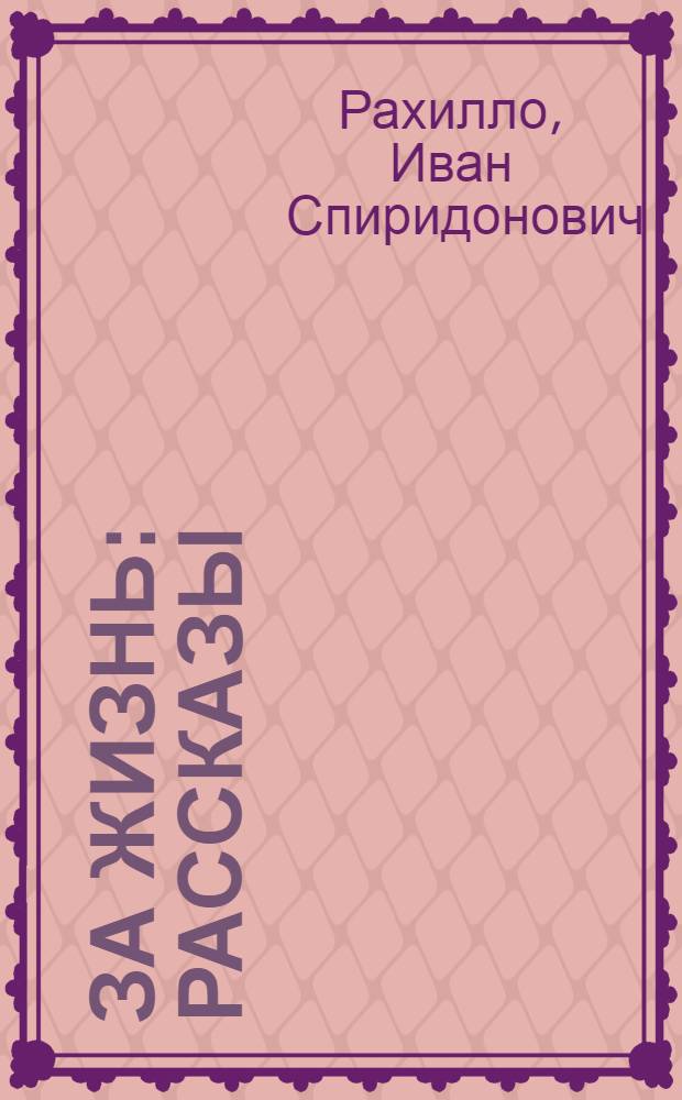 За жизнь : Рассказы