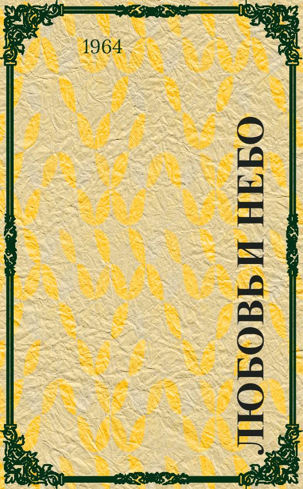 Любовь и небо : Рассказы