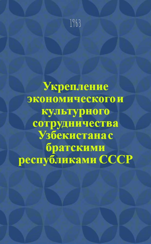 Укрепление экономического и культурного сотрудничества Узбекистана с братскими республиками СССР (1953-1958 гг.) : Автореферат дис. на соискание учен. степени кандидата ист. наук
