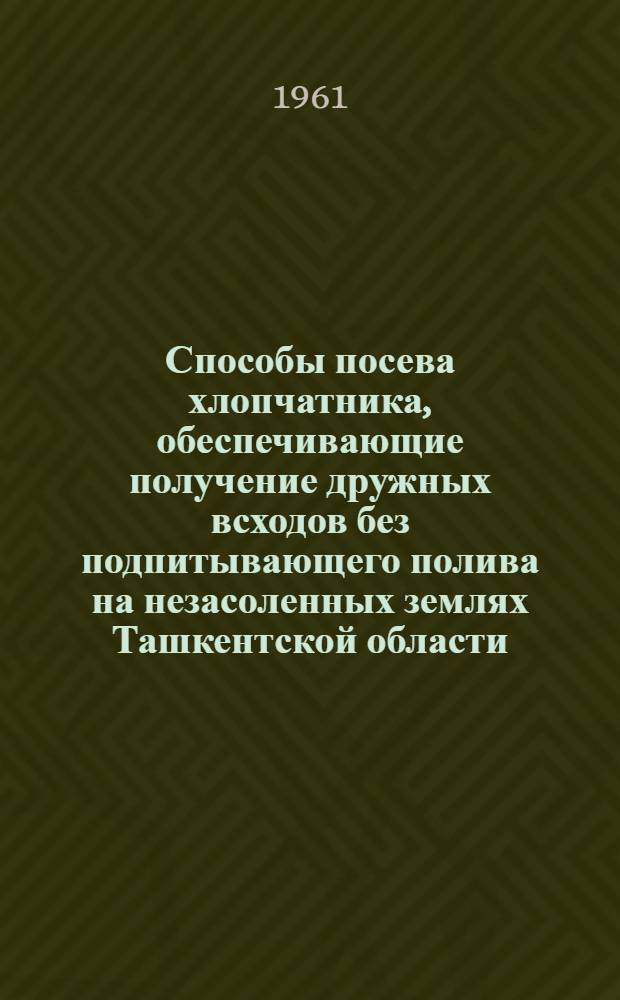 Способы посева хлопчатника, обеспечивающие получение дружных всходов без подпитывающего полива на незасоленных землях Ташкентской области : Автореферат дис. на соискание учен. степени кандидата с.-х. наук