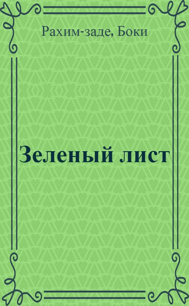 Зеленый лист : Стихи : Пер. с тадж