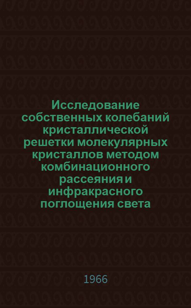 Исследование собственных колебаний кристаллической решетки молекулярных кристаллов методом комбинационного рассеяния и инфракрасного поглощения света : Автореферат дис. на соискание учен. степени канд. физ.-мат. наук