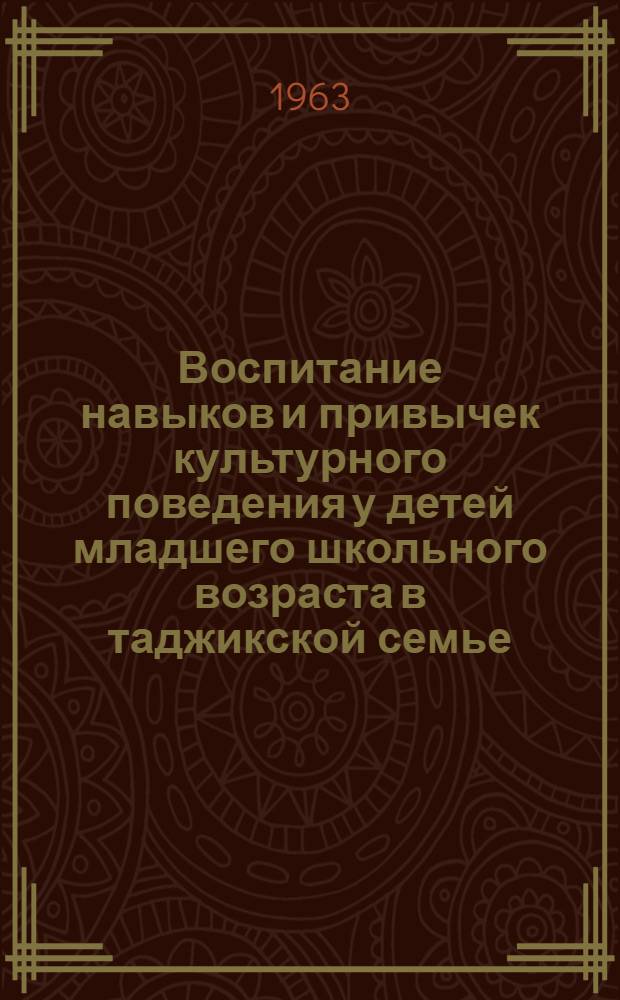 Воспитание навыков и привычек культурного поведения у детей младшего школьного возраста в таджикской семье : Автореферат дис. на соискание учен. степени кандидата пед. наук