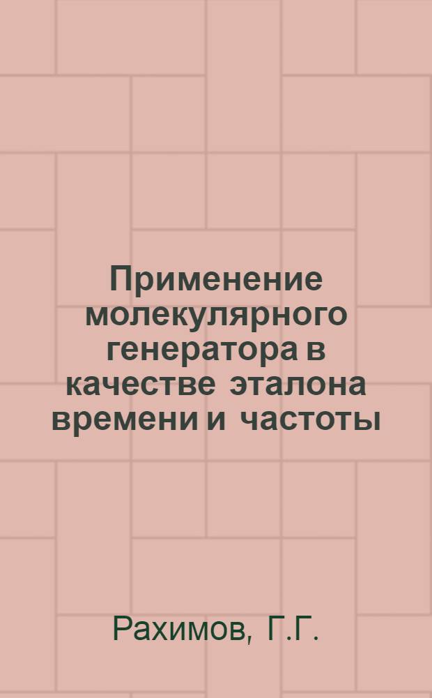 Применение молекулярного генератора в качестве эталона времени и частоты : Автореферат дис. на соискание учен. степени канд. техн. наук