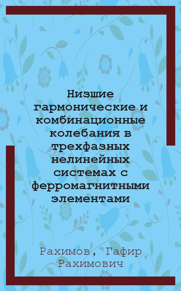 Низшие гармонические и комбинационные колебания в трехфазных нелинейных системах с ферромагнитными элементами