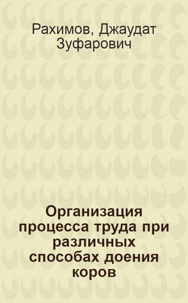 Организация процесса труда при различных способах доения коров : Автореферат дис. на соискание учен. степени кандидата с.-х. наук