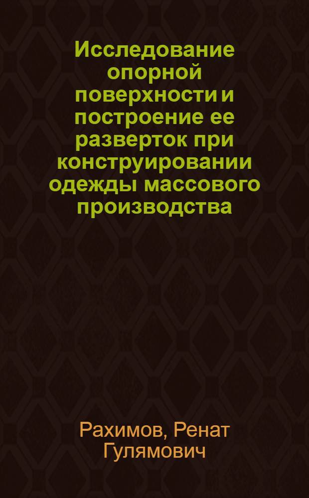 Исследование опорной поверхности и построение ее разверток при конструировании одежды массового производства : Автореферат дис. на соискание учен. степени канд. техн. наук : (394)