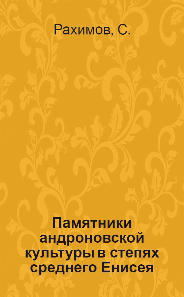 Памятники андроновской культуры в степях среднего Енисея : Автореферат дис. на соискание учен. степени канд. ист. наук