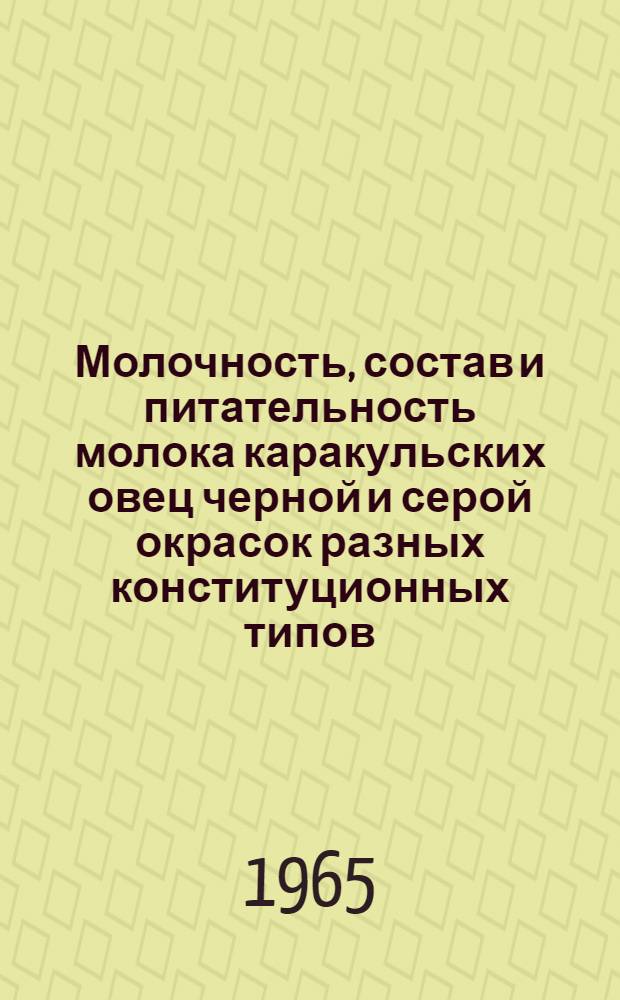 Молочность, состав и питательность молока каракульских овец черной и серой окрасок разных конституционных типов : Автореферат дис. на соискание учен. степени кандидата с.-х. наук