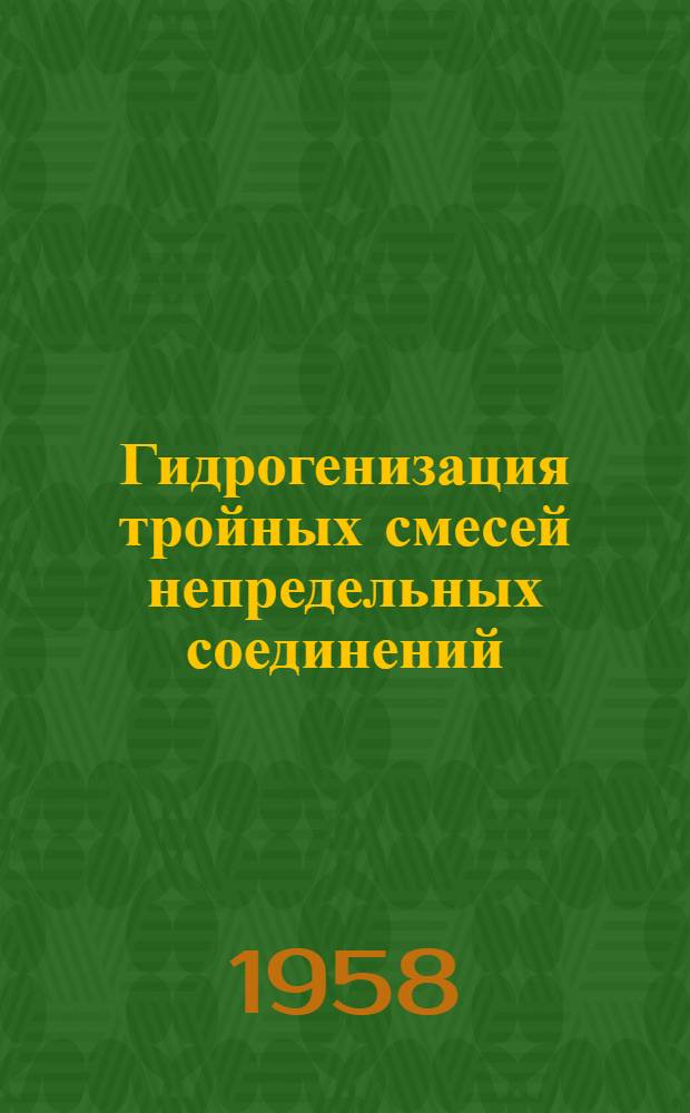 Гидрогенизация тройных смесей непредельных соединений : Автореферат дис. на соискание учен. степени кандидата хим. наук