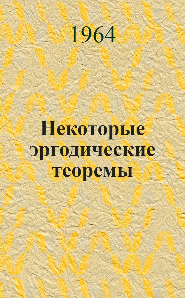 Некоторые эргодические теоремы : Автореферат дис. на соискание учен. степени кандидата физ.-мат. наук