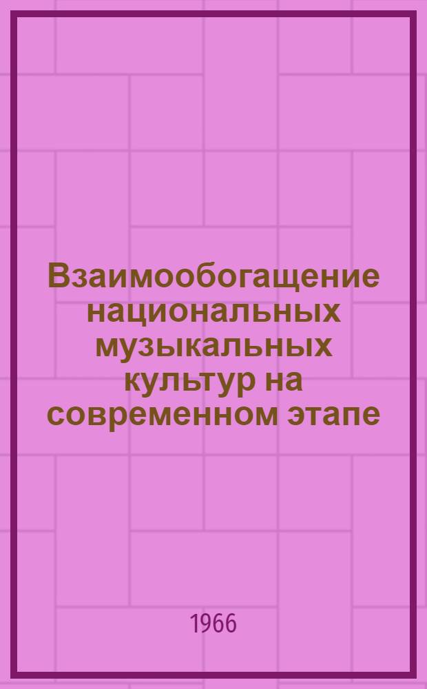 Взаимообогащение национальных музыкальных культур на современном этапе : Автореферат дис. на соискание учен. степени кандидата филос. наук