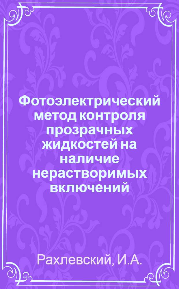 Фотоэлектрический метод контроля прозрачных жидкостей на наличие нерастворимых включений : Автореферат дис. на соискание учен. степени канд. техн. наук