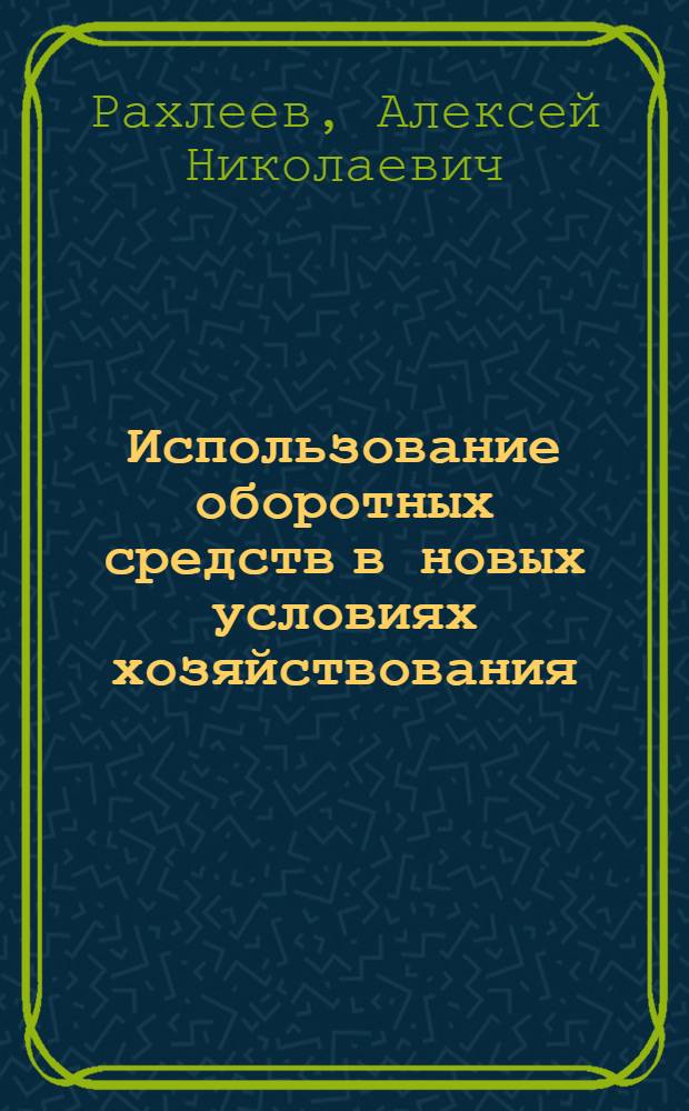 Использование оборотных средств в новых условиях хозяйствования : (На примере предприятий текстильной пром-сти РСФСР) : Автореферат дис. на соискание учен. степени канд. экон. наук : (594)