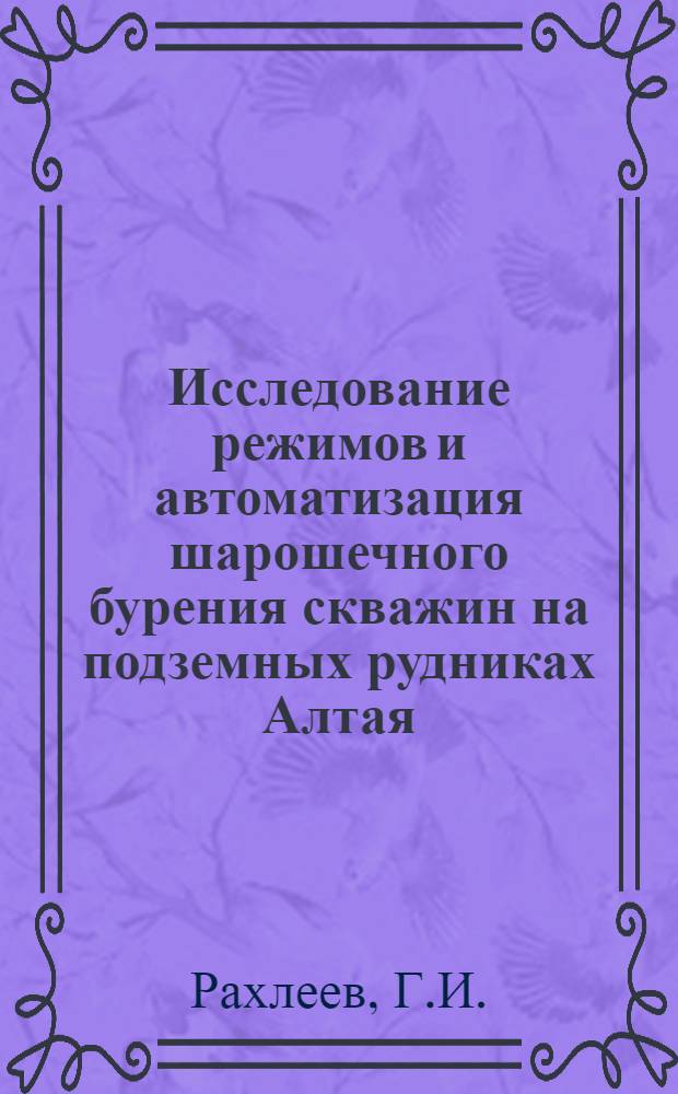 Исследование режимов и автоматизация шарошечного бурения скважин на подземных рудниках Алтая : Автореферат дис. на соискание учен. степени канд. техн. наук : (198)