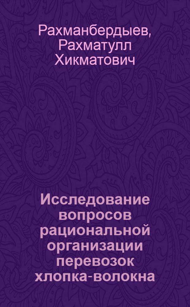 Исследование вопросов рациональной организации перевозок хлопка-волокна : (434. "Эксплуатация ж.-д. транспорта") : Автореферат дис. на соискание учен. степени канд. техн. наук