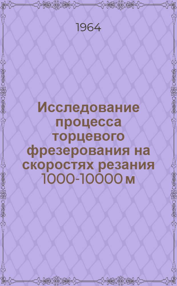 Исследование процесса торцевого фрезерования на скоростях резания 1000-10000 м/мин. : Автореферат дис. на соискание учен. степени кандидата техн. наук