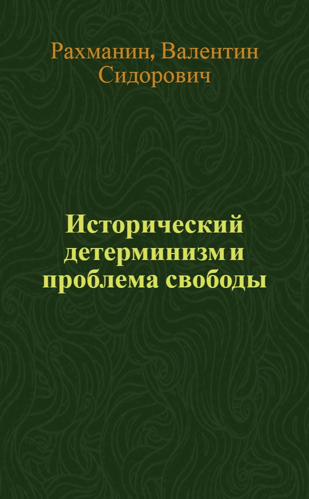 Исторический детерминизм и проблема свободы : Автореферат дис. на соискание учен. степени кандидата филос. наук
