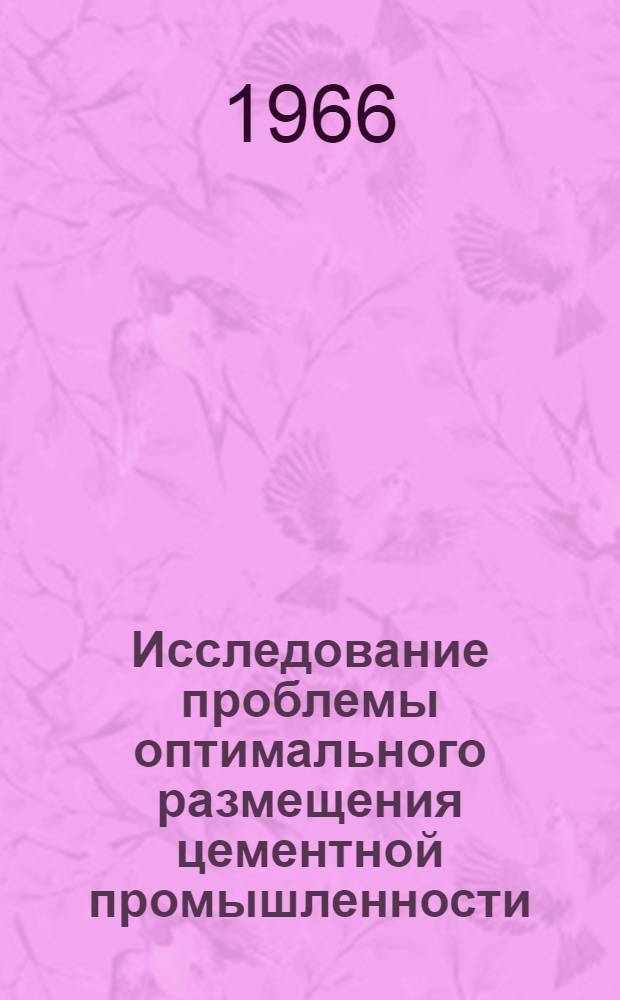 Исследование проблемы оптимального размещения цементной промышленности : Автореферат дис. на соискание учен. степени канд. экон. наук
