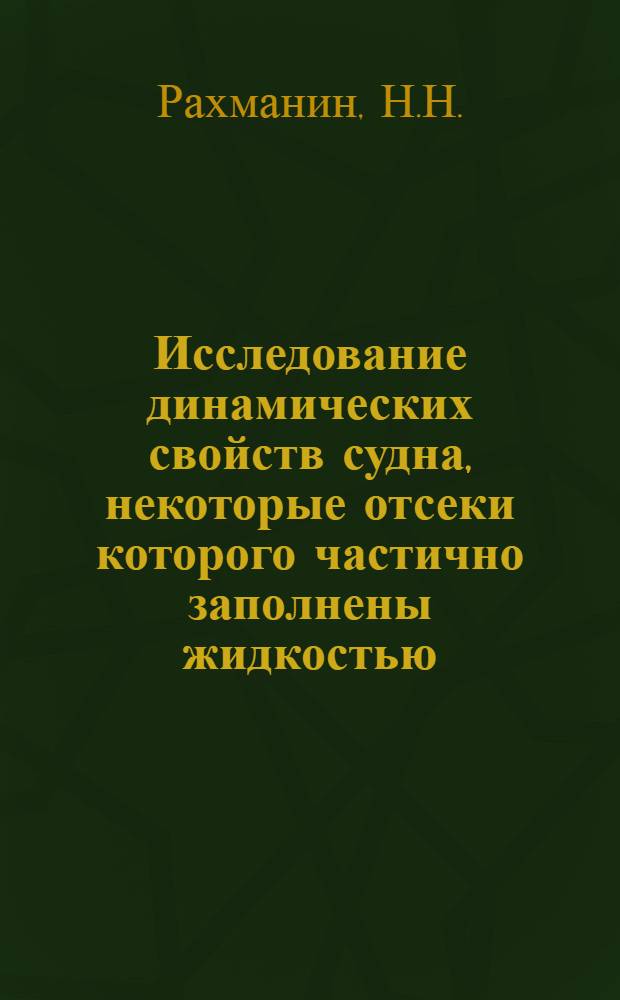 Исследование динамических свойств судна, некоторые отсеки которого частично заполнены жидкостью : Автореферат дис., представл. на соискание учен. степени кандидата техн. наук