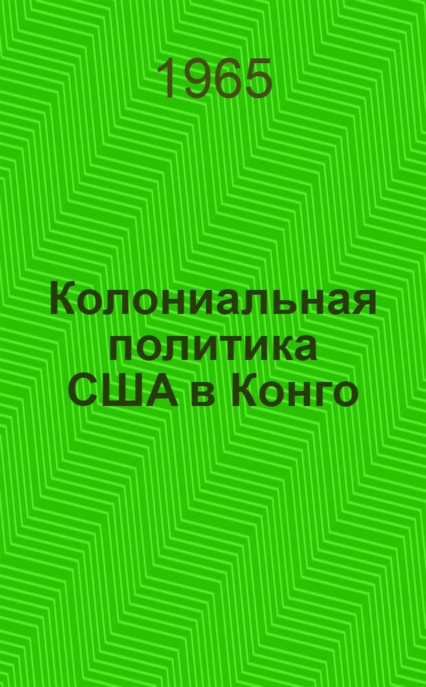 Колониальная политика США в Конго (1960-65 гг.) : Автореферат дис. на соискание учен. степени кандидата ист. наук