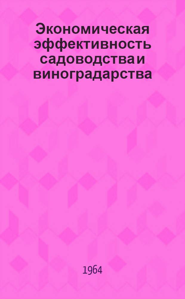 Экономическая эффективность садоводства и виноградарства : (На примере садово-виноградарских совхозов Таджикистана) : Автореферат дис. на соискание учен. степени кандидата экон. наук