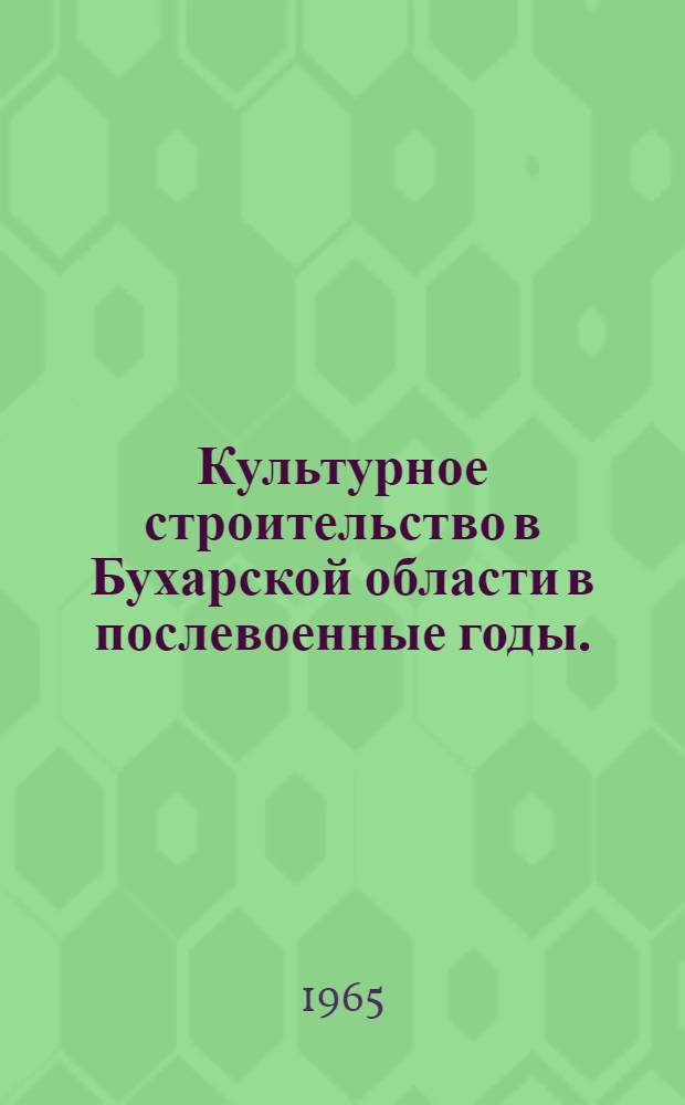 Культурное строительство в Бухарской области в послевоенные годы. (1946-1958) : Автореферат дис. на соискание учен. степени кандидата ист. наук