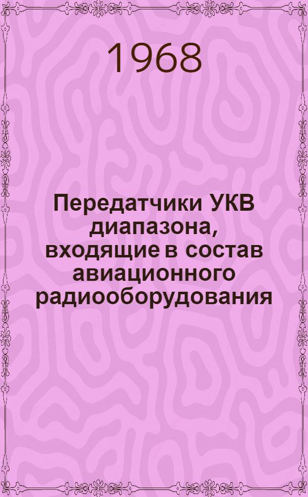 Передатчики УКВ диапазона, входящие в состав авиационного радиооборудования : Пособие по курсовому проектированию : Для специальности "Техн. эксплуатация авиац. радиооборудования"